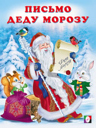 Письмо Деду Морозу
