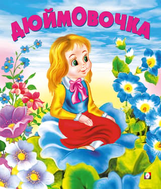 Дюймовочка