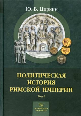Политическая история Римской Империи. Том I