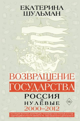 Возвращение государства. Россия в нулевые. 2000-2012