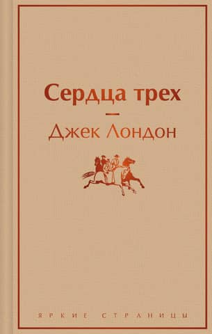 Сердца трех