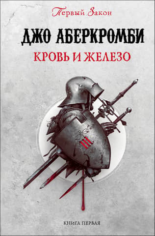 Первый закон. Книга 1. Кровь и железо