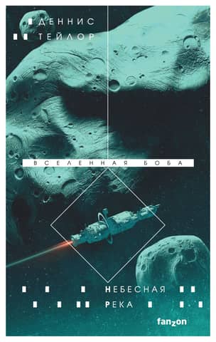 Вселенная Боба. Книга 4. Небесная река