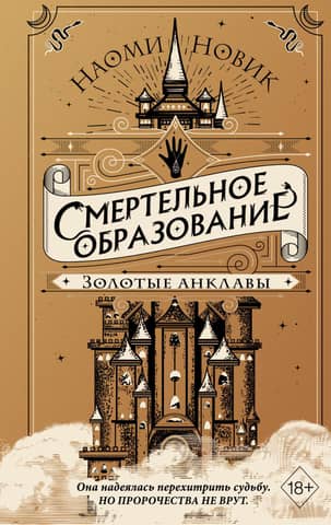 Смертельное образование. Книга 3. Золотые анклавы