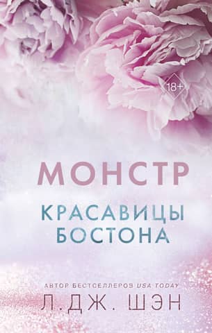 Красавицы Бостона. Книга 3. Монстр