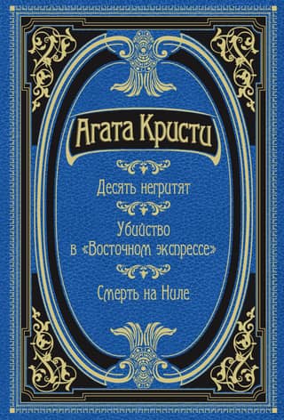 Десять негритят. Убийство в «Восточном экспрессе». Смерть на Ниле