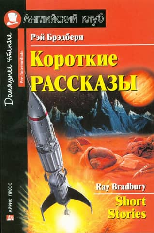 Короткие рассказы