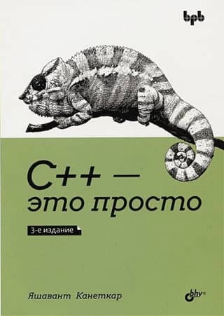 C++ — это просто