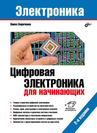 Электроника. Цифровая электроника для начинающих