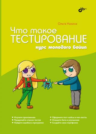 Что такое тестирование. Курс молодого бойца.