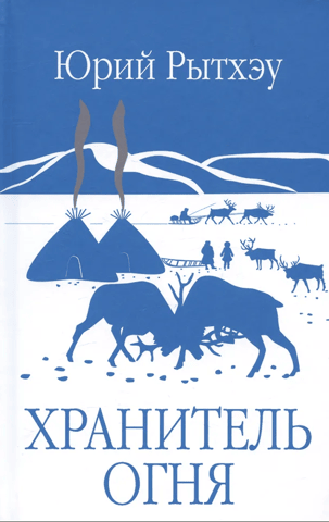 Хранитель огня