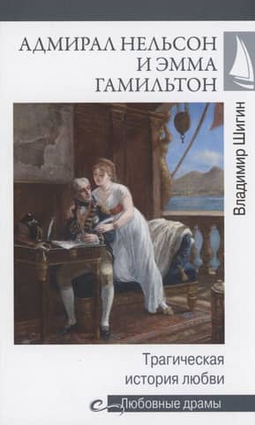 Адмирал Нельсон и Эмма Гамильтон. Трагическая история любви
