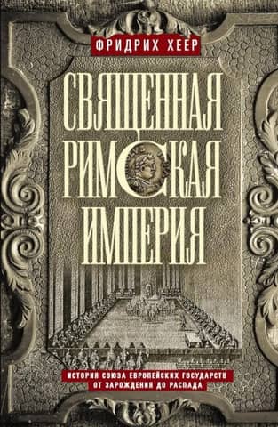 Священная Римская империя. История союза европейских государств от зарождения до распада