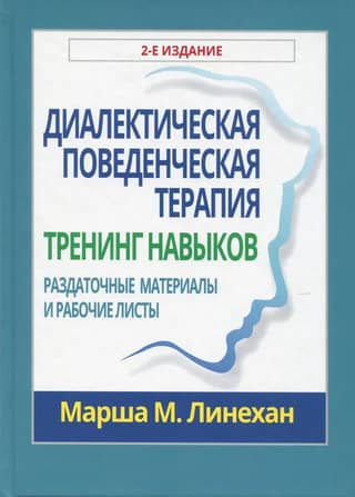 Диалектическая поведенческая терапия: тренинг навыков. Раздаточные материалы и рабочие листы
