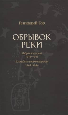 Обрывок реки. Избранная проза: 1925-1945. Блокадные стихи: 1942-1944