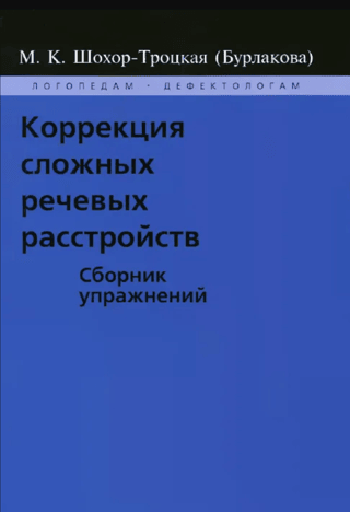 Коррекция сложных речевых расстройств. Сборник упражнений