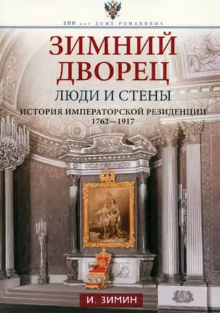 Зимний дворец. Люди и стены. История императорской резиденции. 1762—1917