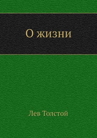 О жизни