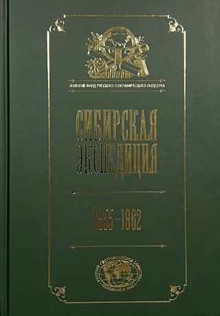Siberian Expedition of the Russian Geographical Society. 1855–1862