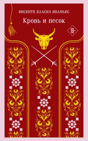 Кровь и песок