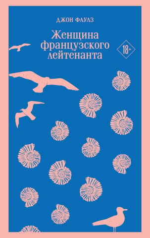 Женщина французского лейтенанта