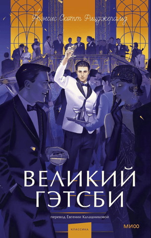 Великий Гэтсби