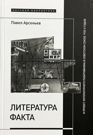 Литература факта и проект литературного позитивизма в Советском Союзе 1920-х годов