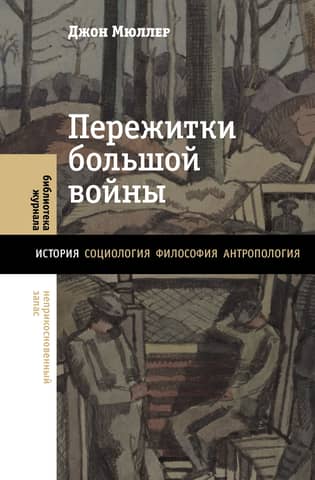Пережитки большой войны