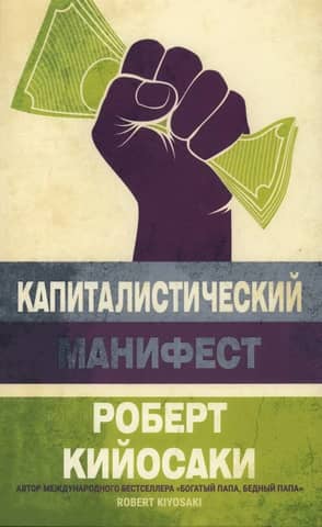 Капиталистический манифест