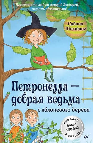 Петронелла - добрая ведьма с яблоневого дерева