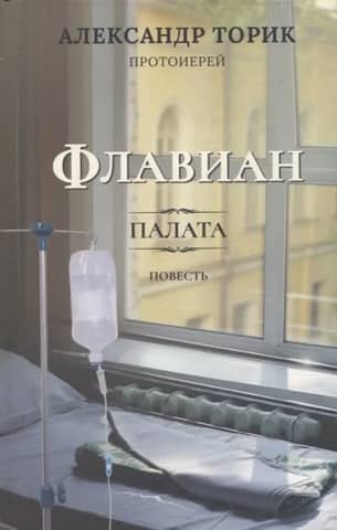 Флавиан. Палата