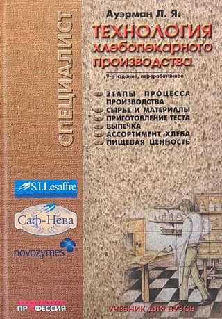 Технология хлебопекарного производства. Учебник