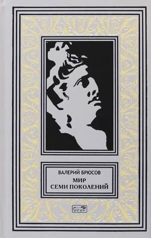 Мир семи поколений. Фантастическая и мистическая проща и драматургия