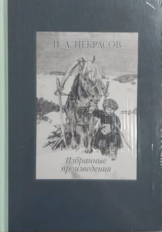 Избранные произведения