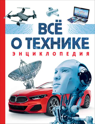 Все о технике. Энциклопедия