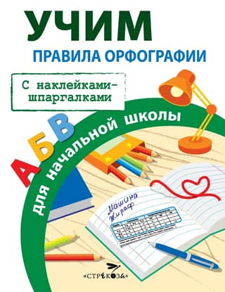 Правила орфографии для начальной школы
