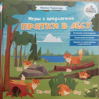Прятки в лесу