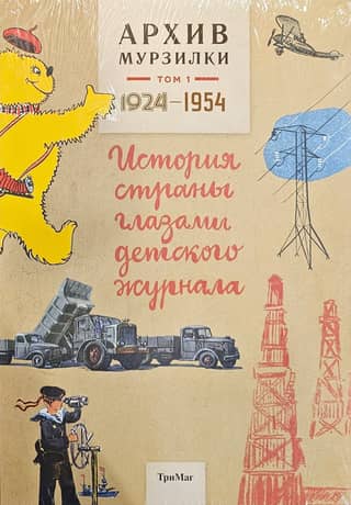 Murzilka Archives. Volume 1. The country's history through the eyes of a children's magazine. 1924-1954