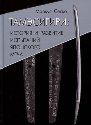 Тамэсигири: История и развитие испытаний японского меча