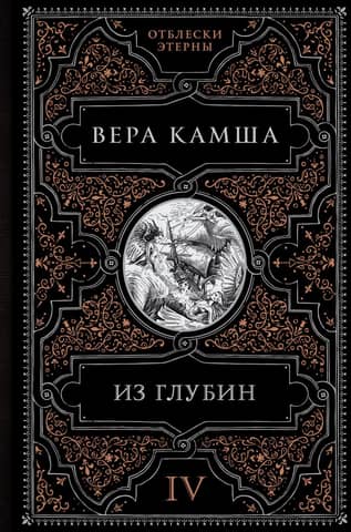 Из глубин