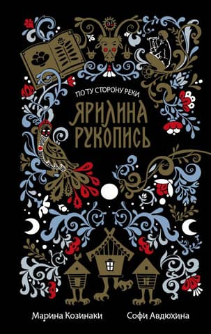 Ярилина рукопись