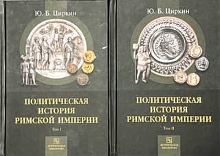 Политическая история Римской Империи. В 2 томах