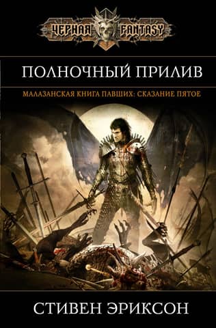 Полночный прилив. Сказание пятое из Малазанской книги павших