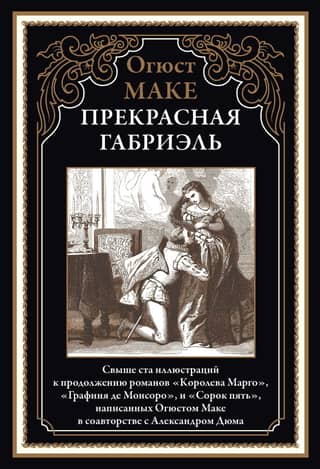 Прекрасная Габриэль