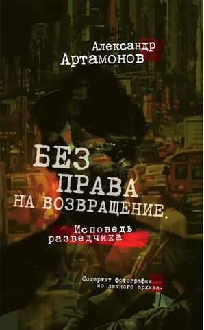 Без права на возвращение. Исповедь разведчика