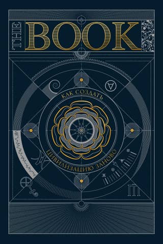 The Book: How to Reinvent Civilization