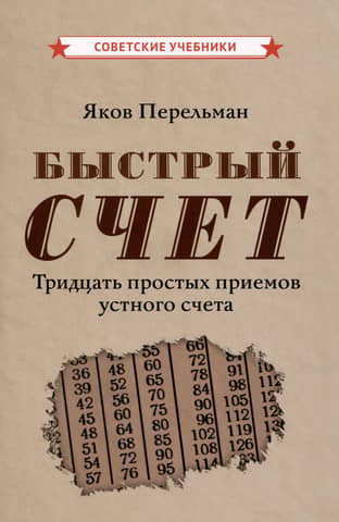 Быстрый счет. Тридцать простых приемов устного счета