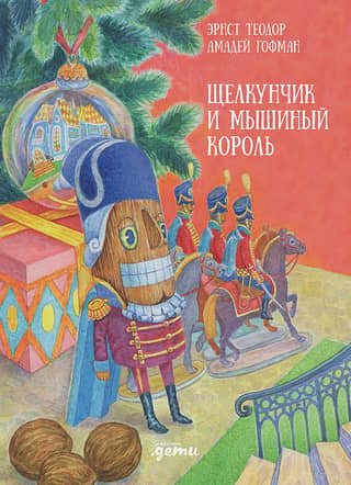 Щелкунчик и мышиный король