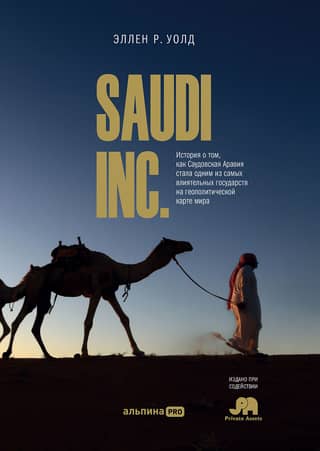 SAUDI INC. История о том, как Саудовская Аравия стала одним из самых влиятельных государств на геополитической карте мира