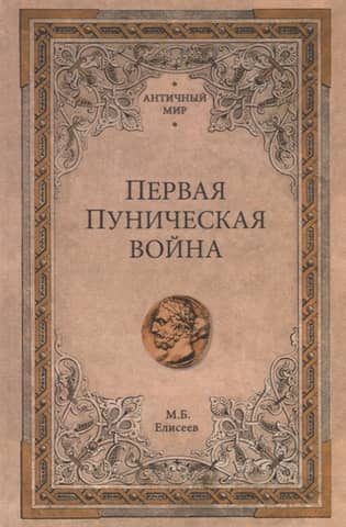 Первая Пуническая война